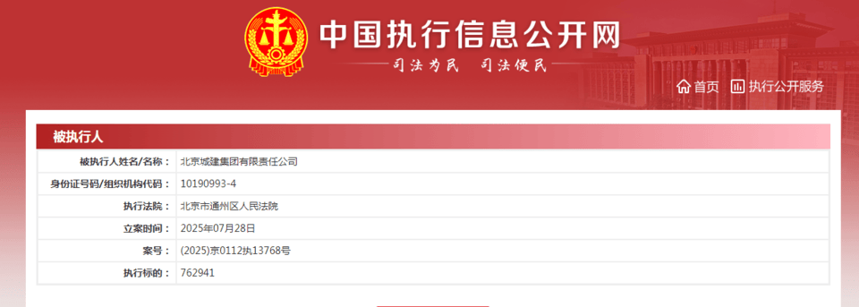 北京城建集团因事故隐患收罚单，其曾多次被执行、原董事长被查