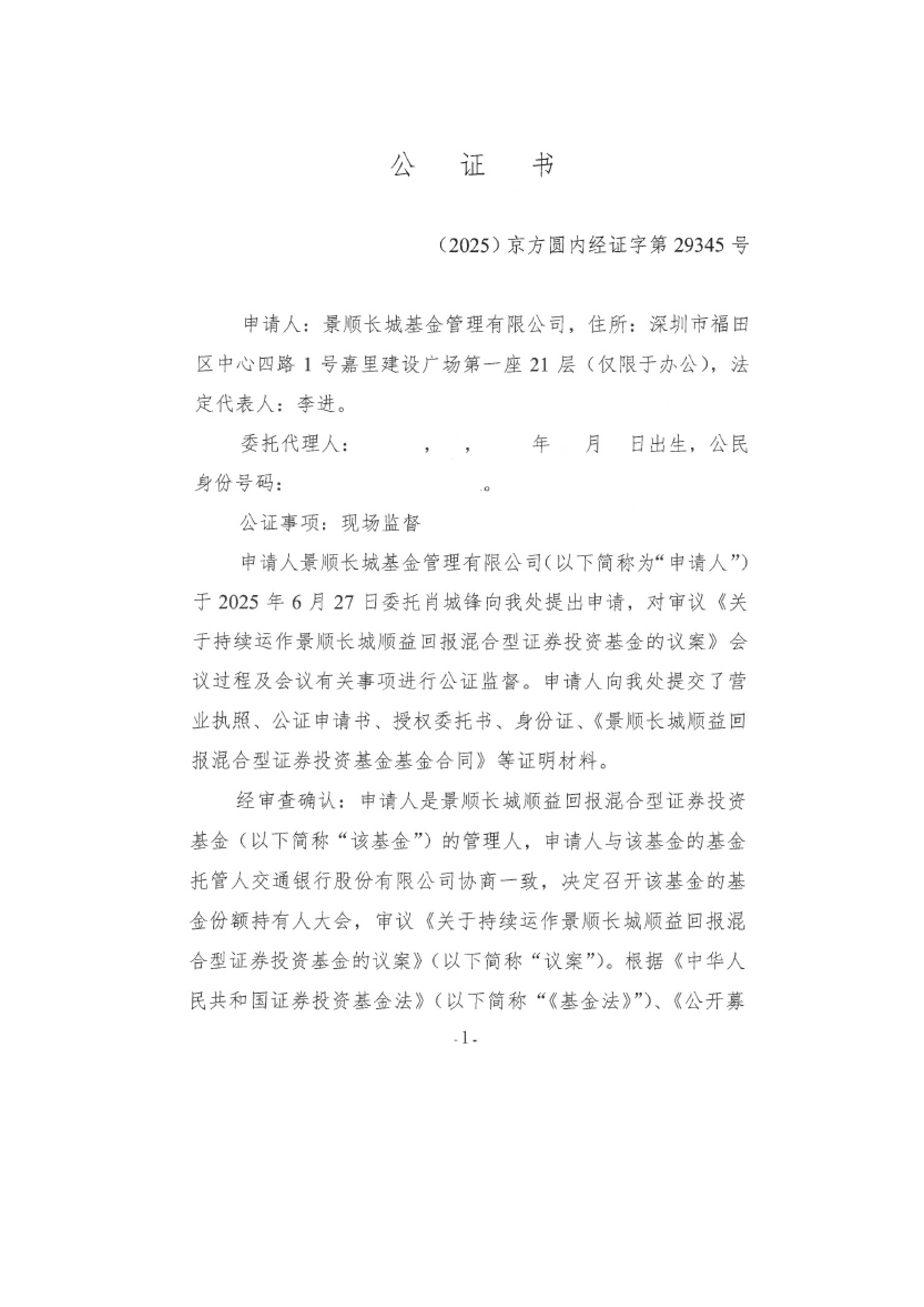 深沪京-调研-景顺顺益回报a,景顺顺益回报c-景顺长城顺益回报混合型证券投资基金基金份额持有人大会会