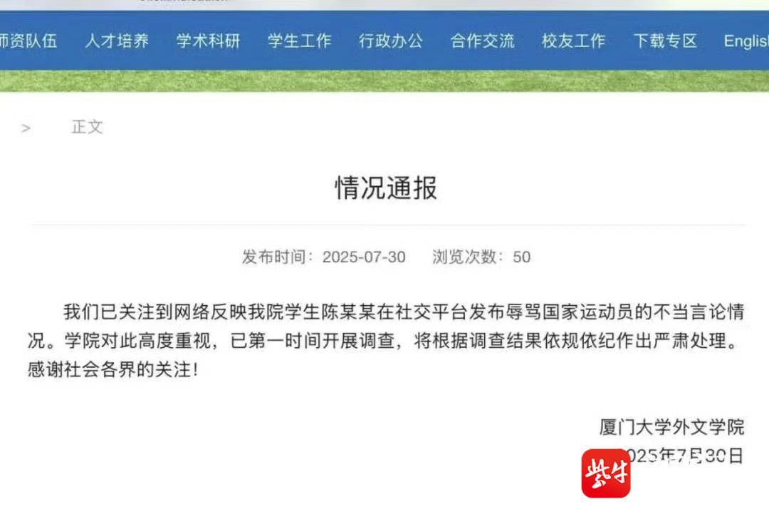 厦门大学学生辱骂国家乒乓球运动员事件引发社会关注