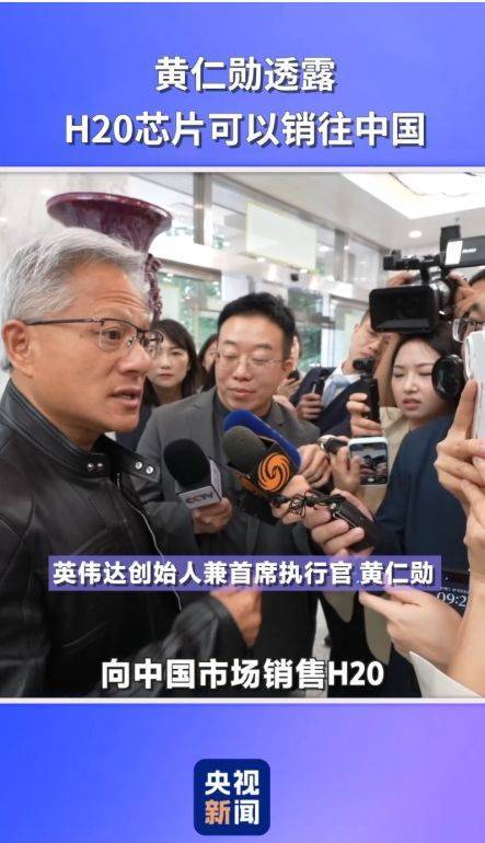 突发！H20算力芯片被曝出存在安全问题，国家网信办约谈英伟达
