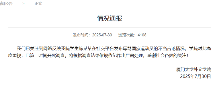 厦门大学通报“学生辱骂国家运动员”：已开展调查，将严肃处理