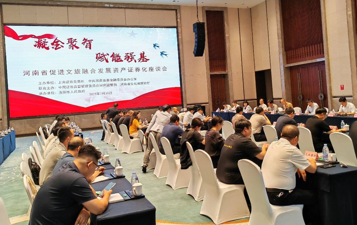 河南文旅资本破局：洛阳这场座谈会打开资产证券化新天地