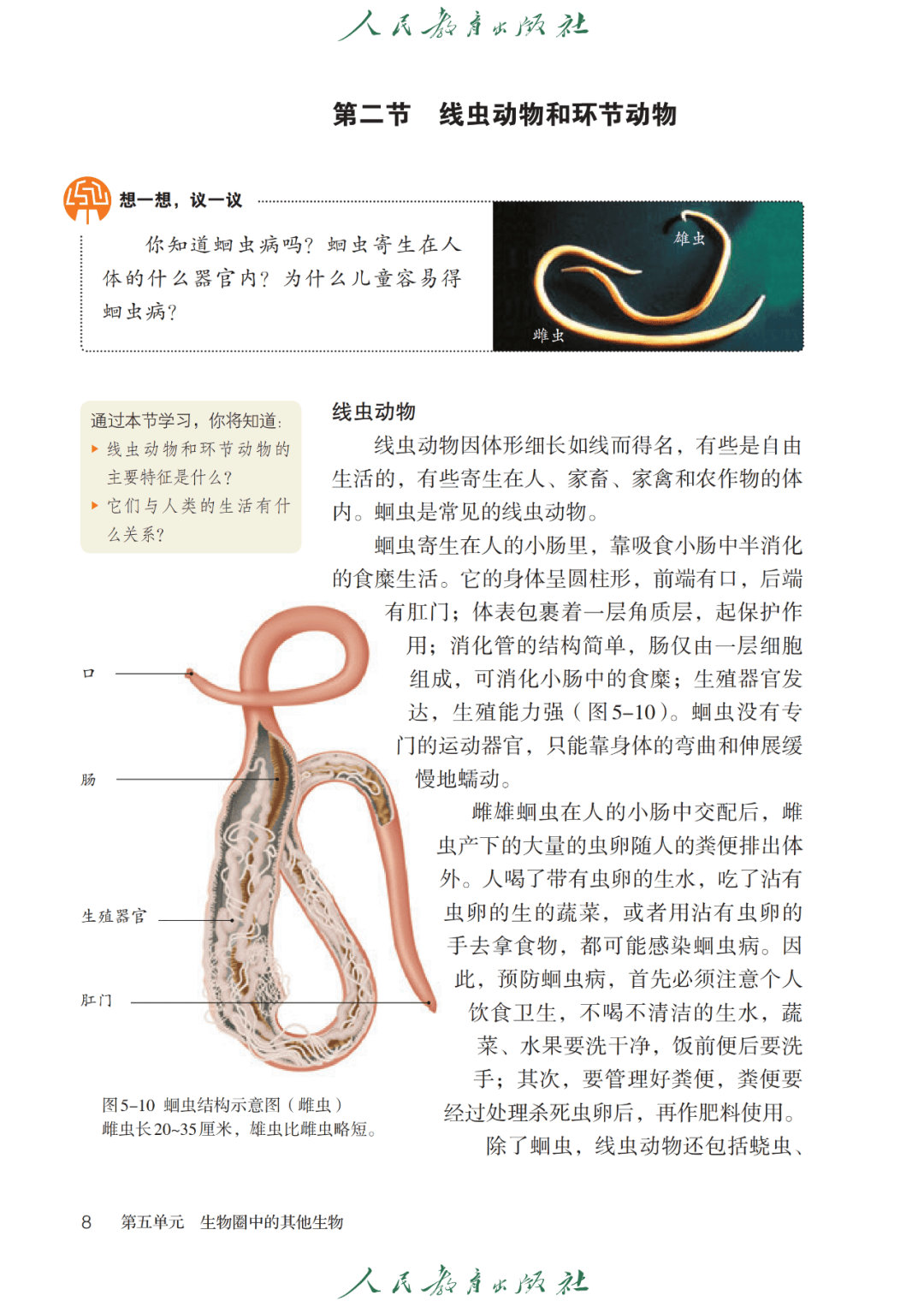 人教版初中生物学八年级上册电子课本