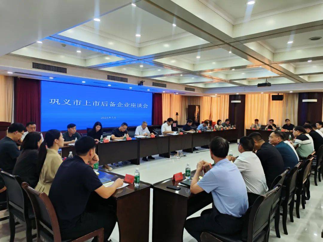 巩义市召开上市后备企业座谈会