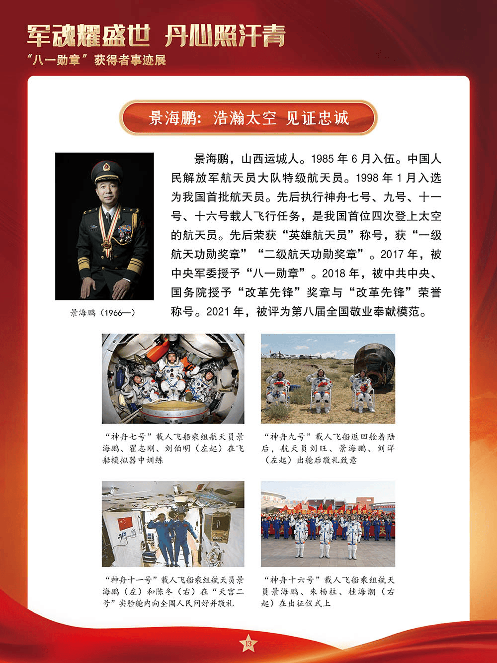 【建军节】军魂耀盛世 丹心照汗青——“八一勋章”获得者事迹展