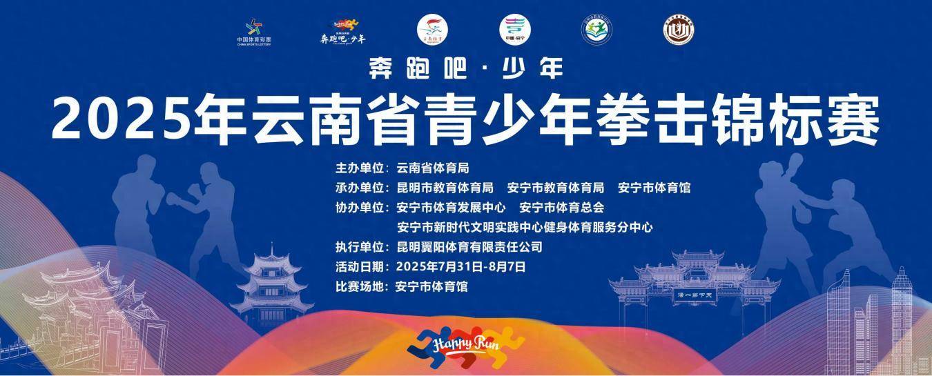 2025年云南省青少年拳击锦标赛：安宁市体育馆见证未来拳星的诞生