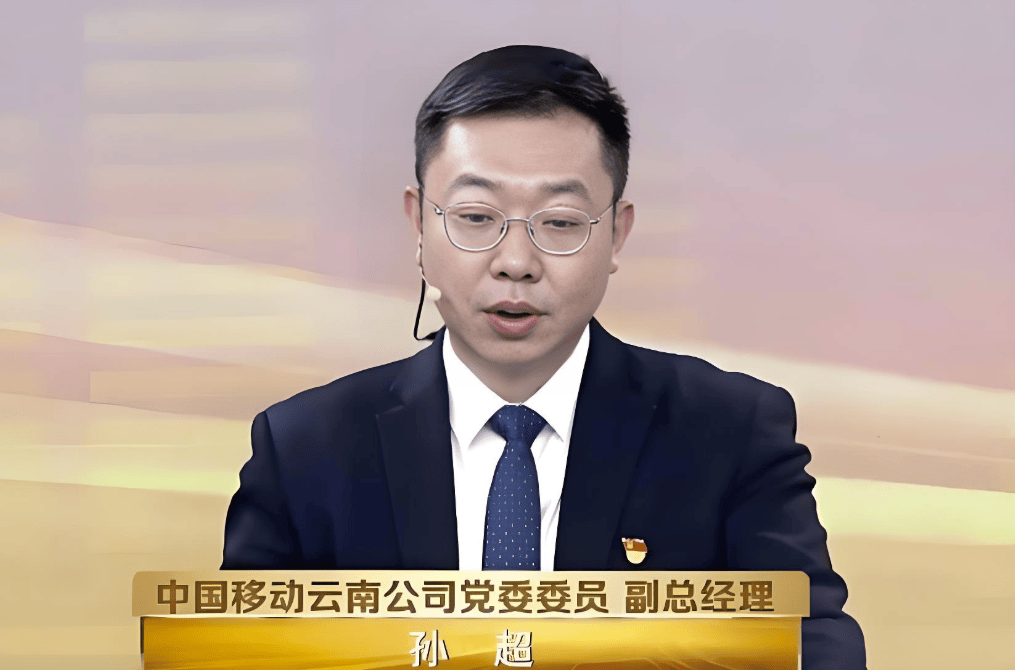 主动投案！中国移动云南公司副总经理孙超被查...