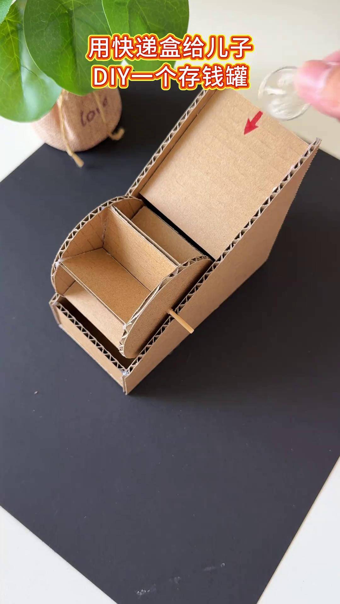 快递纸箱不要扔,给孩子做个超有趣的存钱罐吧手工diy 幼儿园手工废物