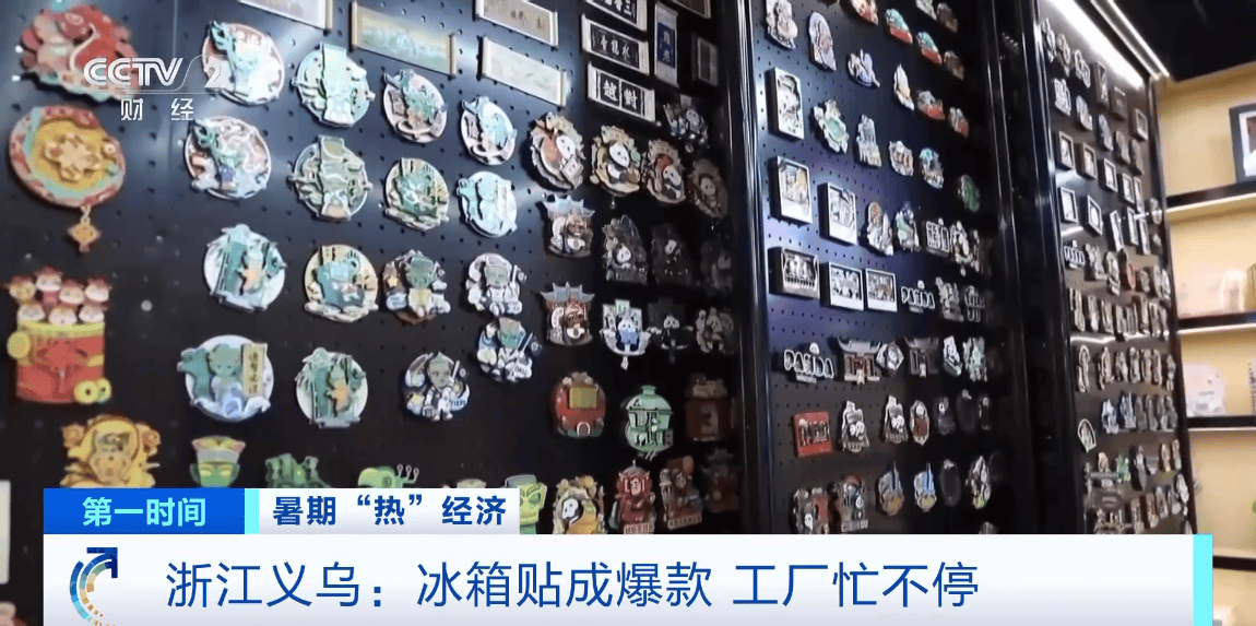 兼具实用性与文化传播价值！冰箱贴成爆款文创，浙江义乌工厂忙不停