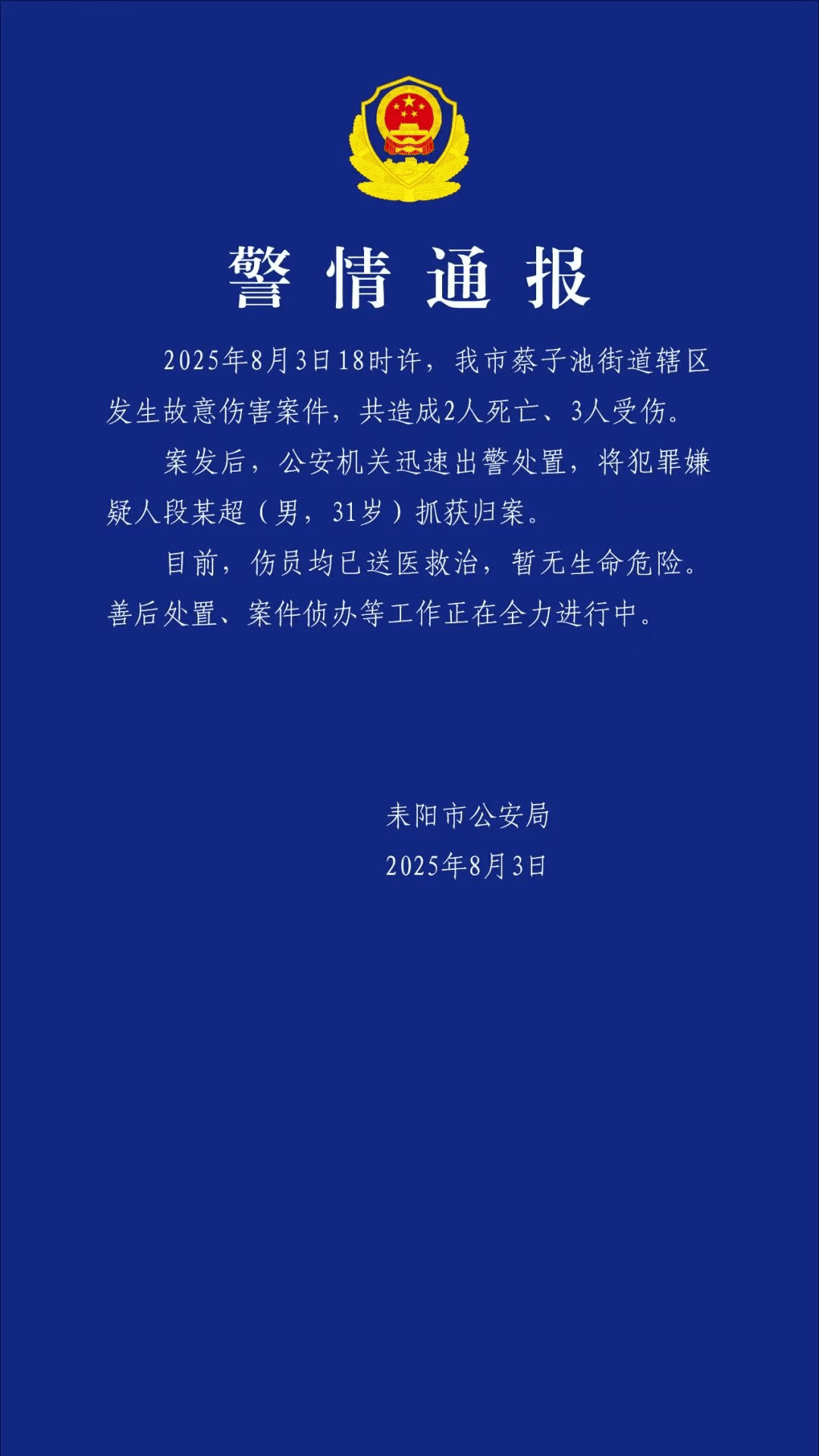 湖南耒阳发生一起故意伤害案，致2死3伤，嫌犯被抓获