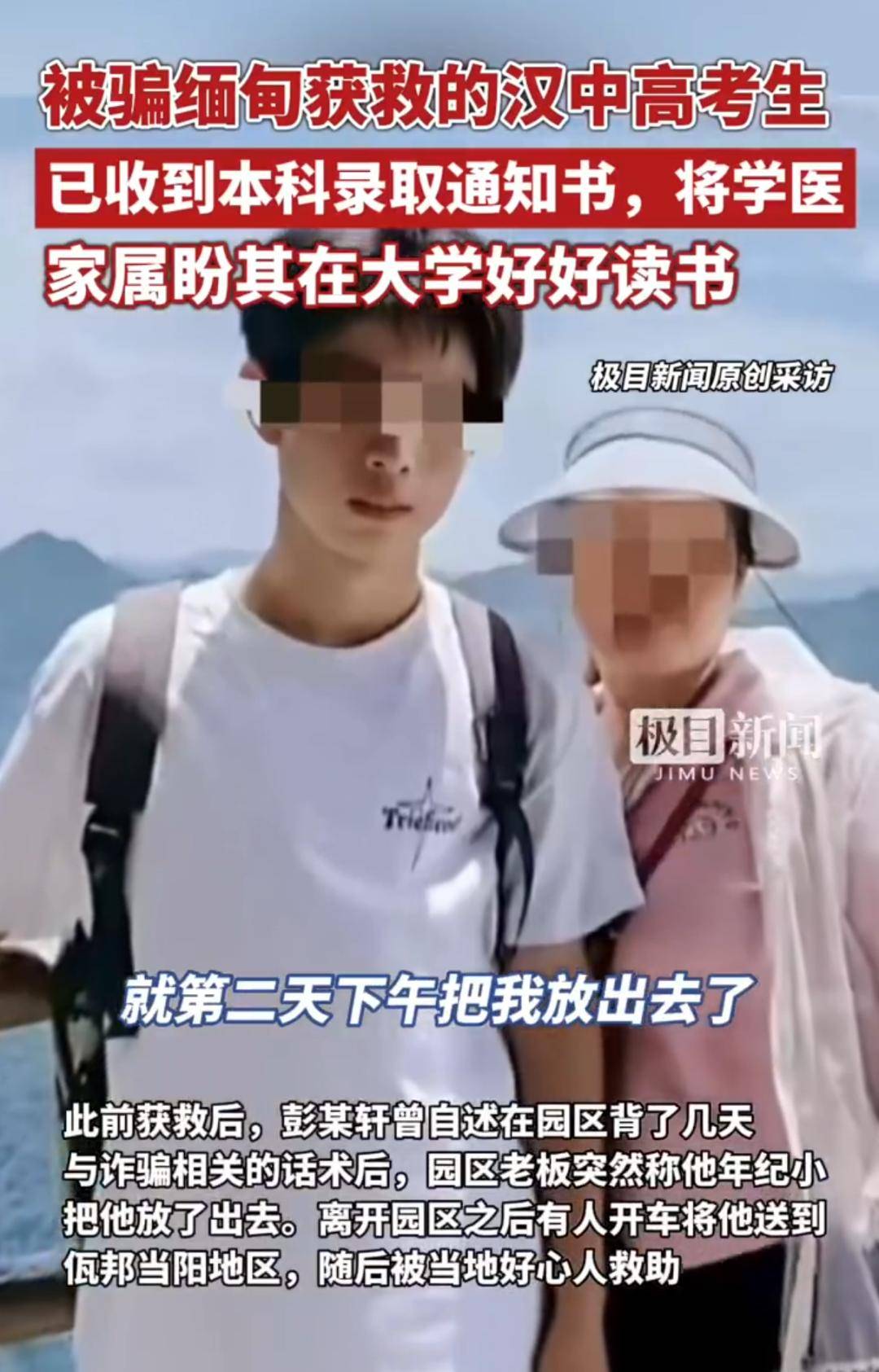 被骗缅甸失联的高考生获救后，收到本科录取通知书，将学习临床医学专业