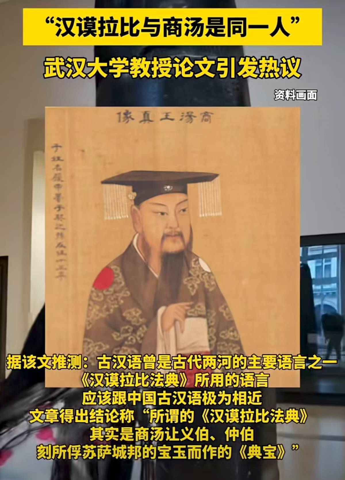 “ Hammorabi和Shang Tang是同一个人”，《荒谬的论文