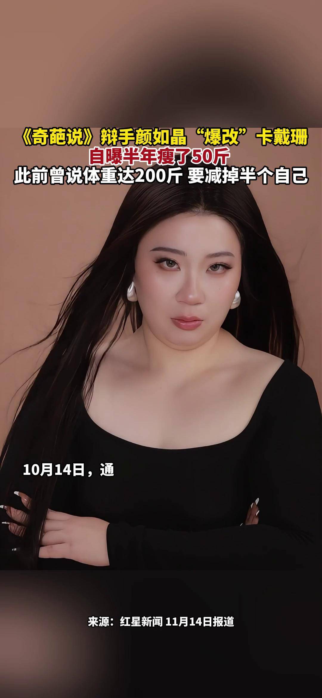 《奇葩说》辩手颜如晶"爆改"卡戴珊,自曝半年瘦了50斤,此前曾说体重达