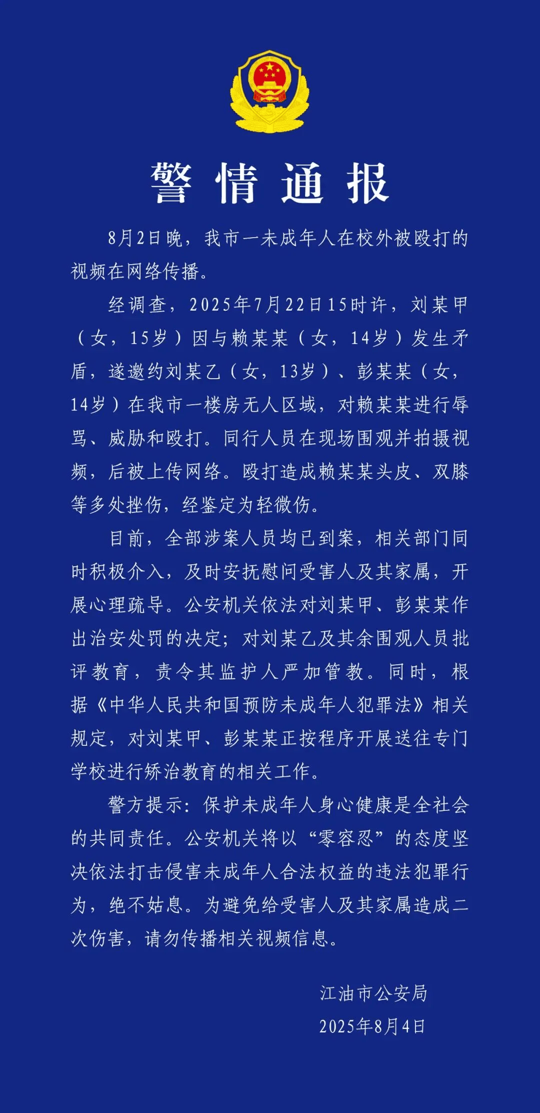施暴者是官二代？四川警方通报