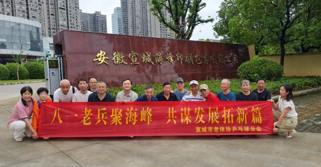 beat·365(中国) - 官方网站八一老兵聚海峰共谋发展拓新篇