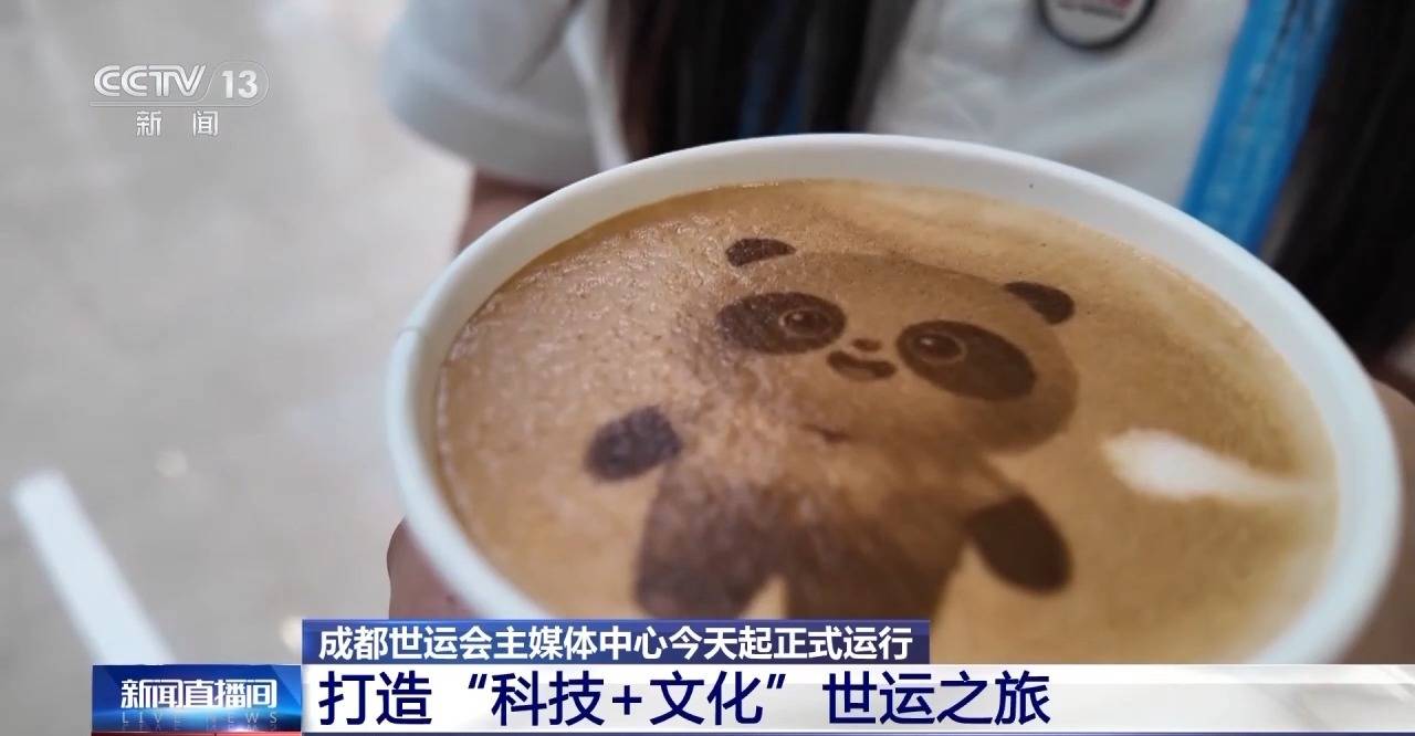 今天正式运行！来看看成都世运会主媒体中心里都有什么
