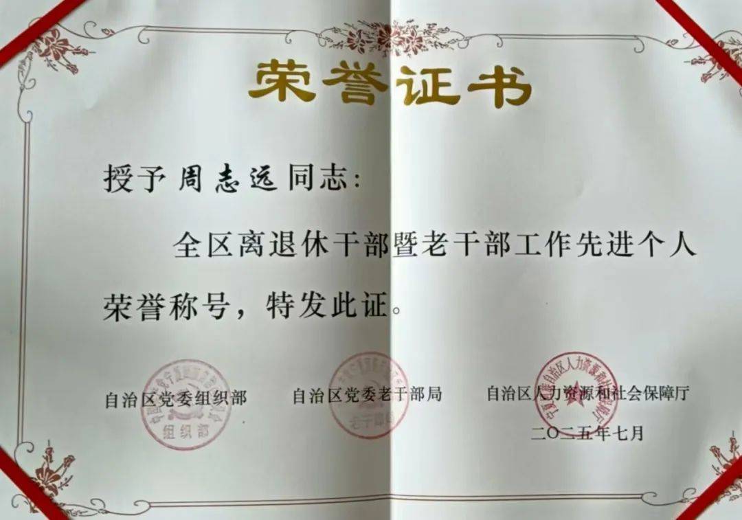 平罗县财政局退休干部周志远获评全区离退休干部暨老