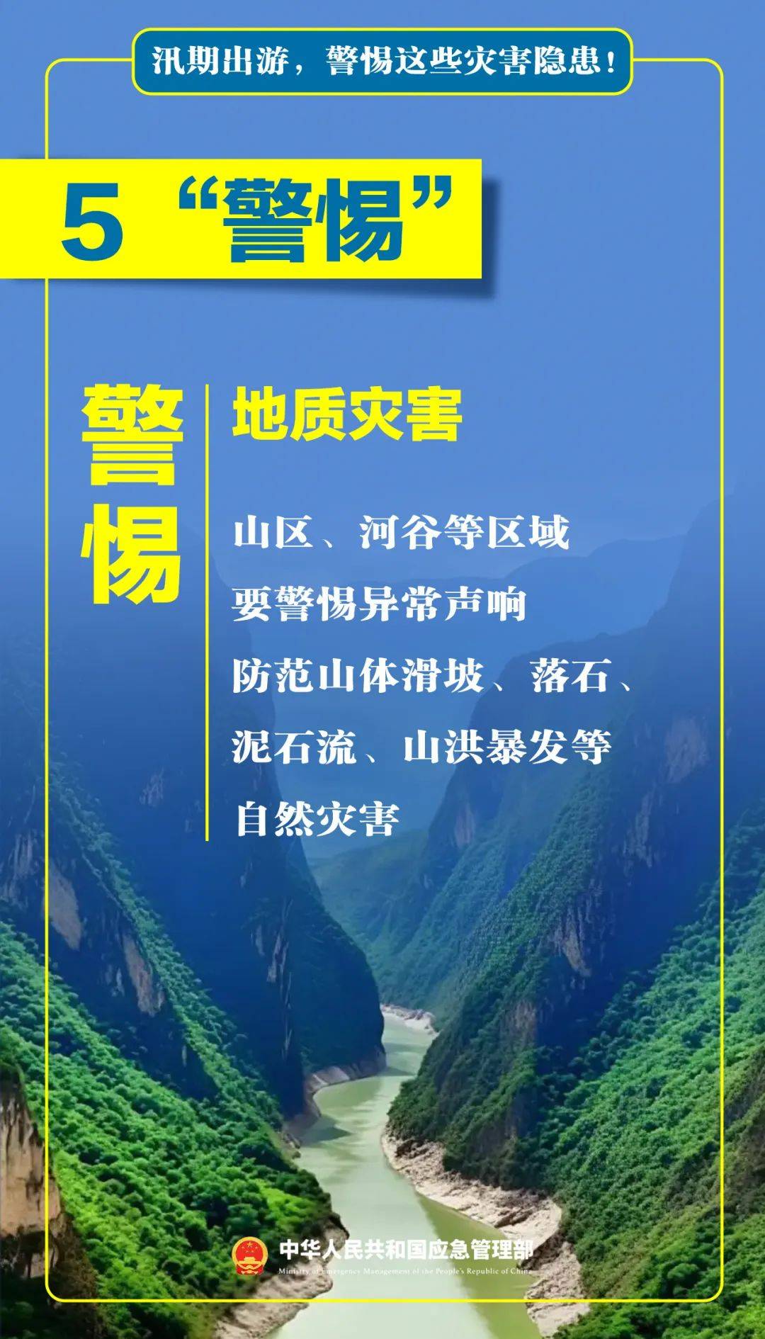 安全提示 ｜ 汛期出游，警惕这些灾害隐患！