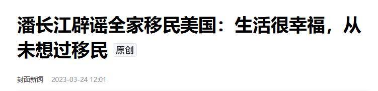 全家移民真相大白2年，享正师级待遇的潘长江，已走上另一条大道