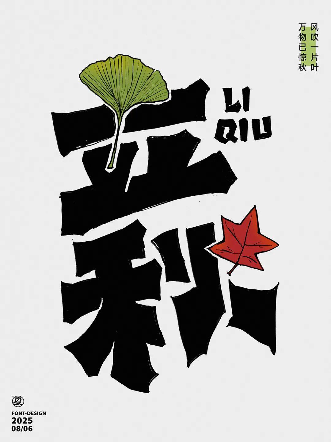 字体帮3216:立秋 新命题:重塑