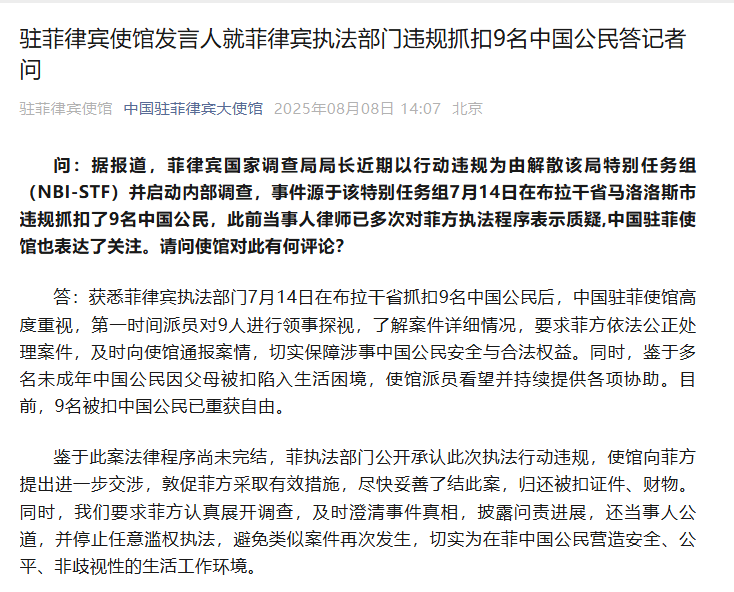 中国驻菲律宾使馆发言人就菲律宾执法部门违规抓扣9名中国公民答记者问