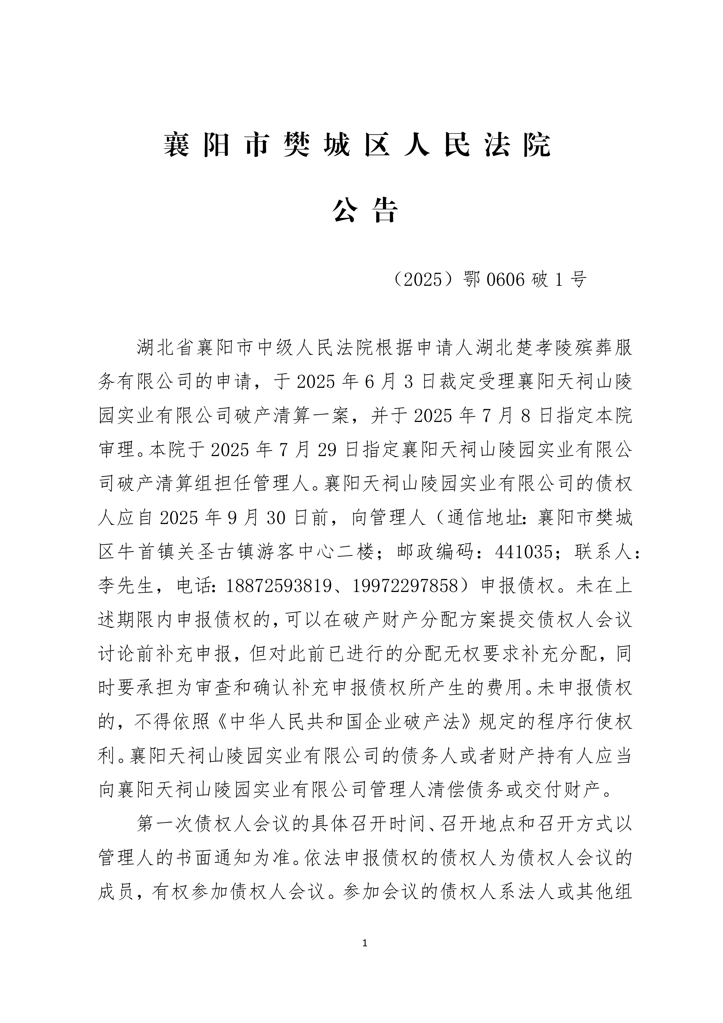 襄阳市樊城区人民法院公告