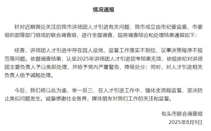 “人才引进”被指“因人设岗”，包头通报调查结果：讲师团主要负责人被免职、降级