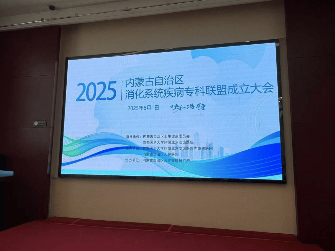 兴安盟人民医院加入内蒙古自治区消化系统疾病专科联盟