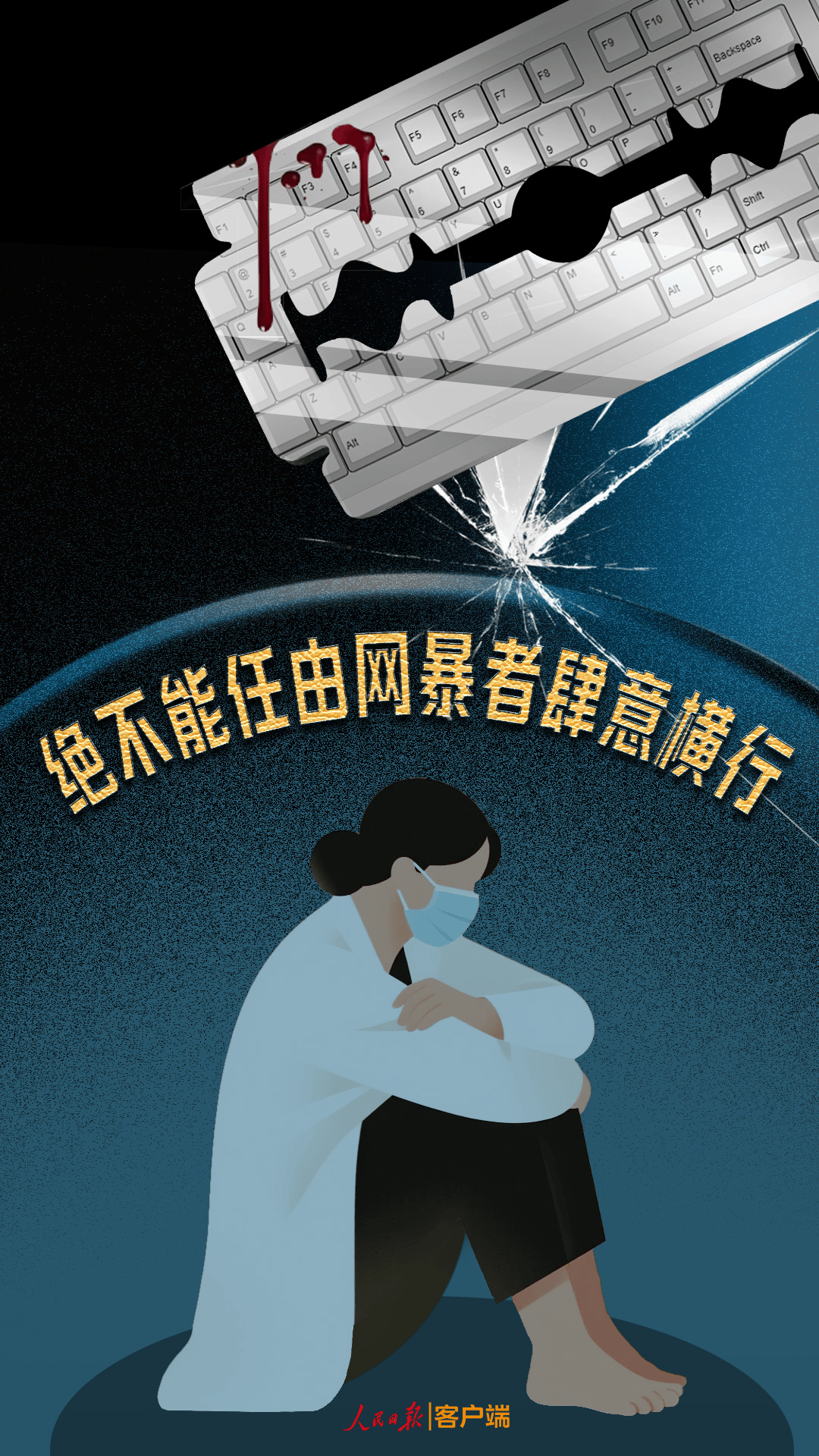 人民日报锐评：绝不能任由网暴者肆意横行