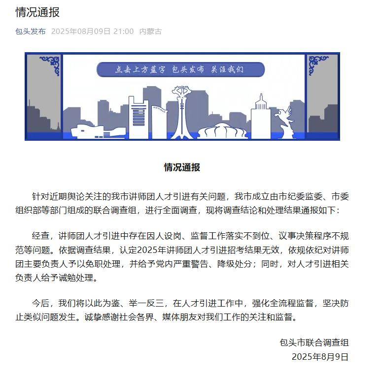 包头通报人才引进问题调查处理结果：讲师团主要负责人被免职