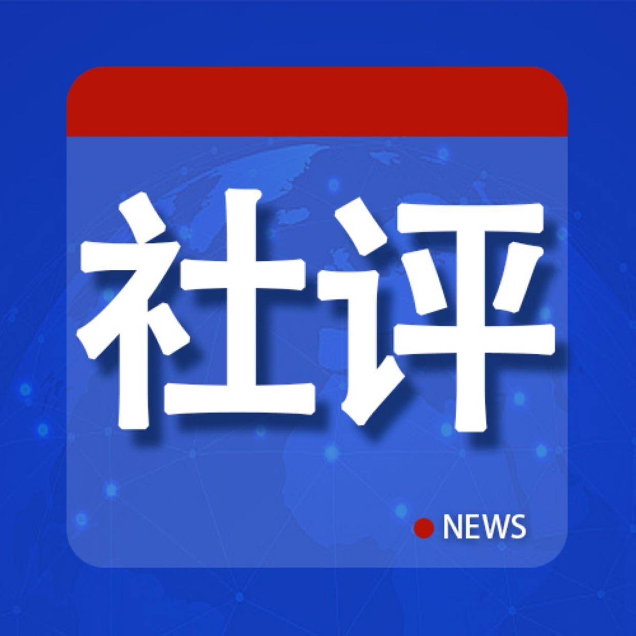 社评：“无法置身事外”还是主动卷入？马尼拉别装无辜
