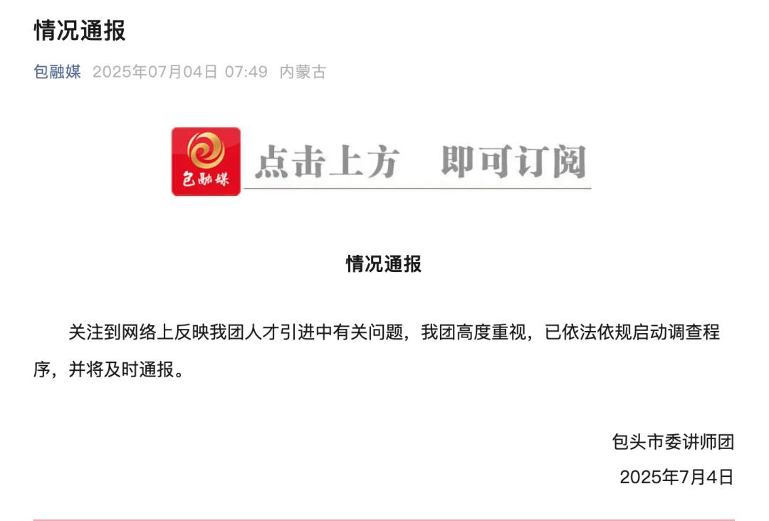 “人才引进”被指“因人设岗”，包头通报调查结果：讲师团主要负责人被免职、降级