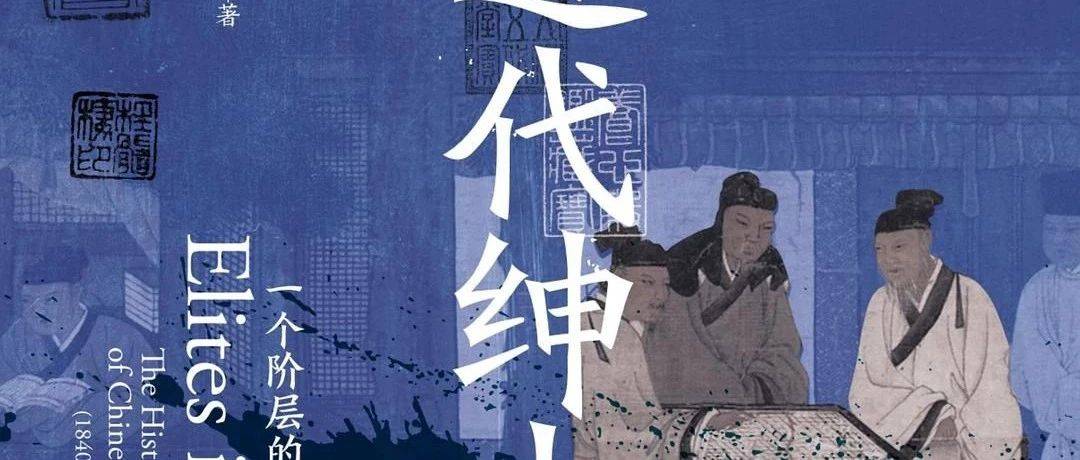 近代绅士：一个阶层的历史命运_社会_士绅_中国