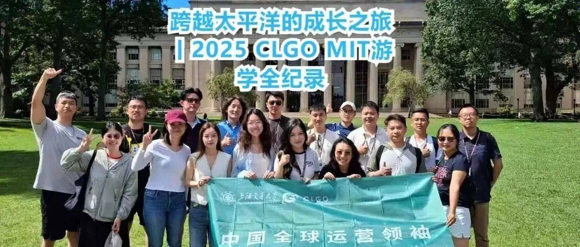 跨越太平洋的成长之旅丨2025 CLGO MIT游学全纪录_科技_Global_硅谷
