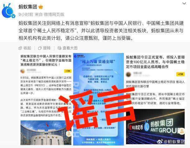 蚂蚁集团、中国稀土集团相继发布声明！辟谣共建首个稀土人民币稳定币