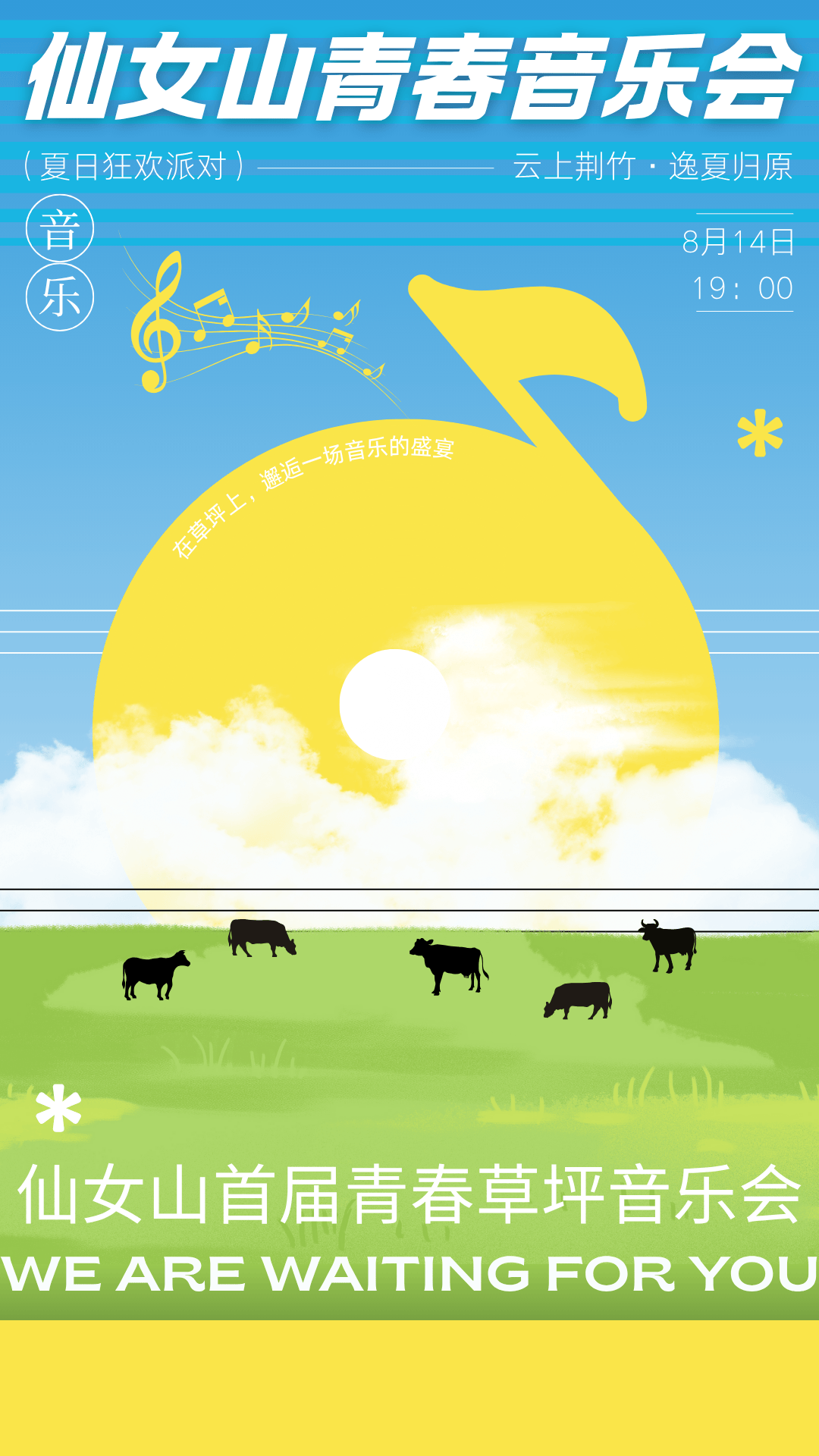 首届仙女山青春草坪音乐会,8月14日等你来嗨!