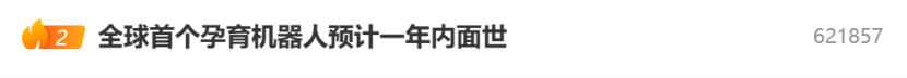 机器人也要“十月怀胎”？全球首个孕育机器人样机预计一年内推出