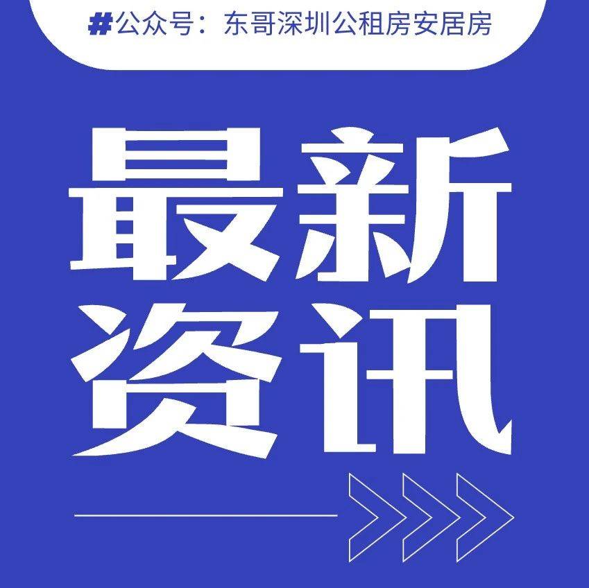 官宣：宝安今年要供应10750套保障房，确保筹集供应全市第一！_工作_住房_项目
