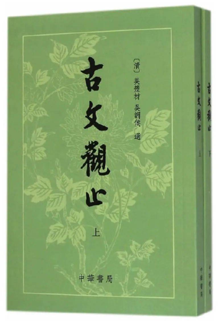 古文观止