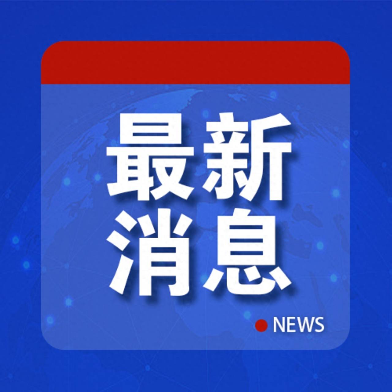 外交部：强烈不满，坚决反对！
