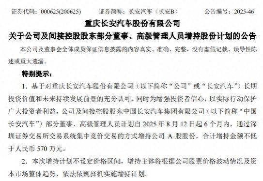 真金白银护盘！长安汽车19名高管集体增持