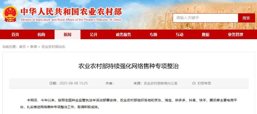 【农业农村法治课堂】农业农村部持续强化网络售种专项整治