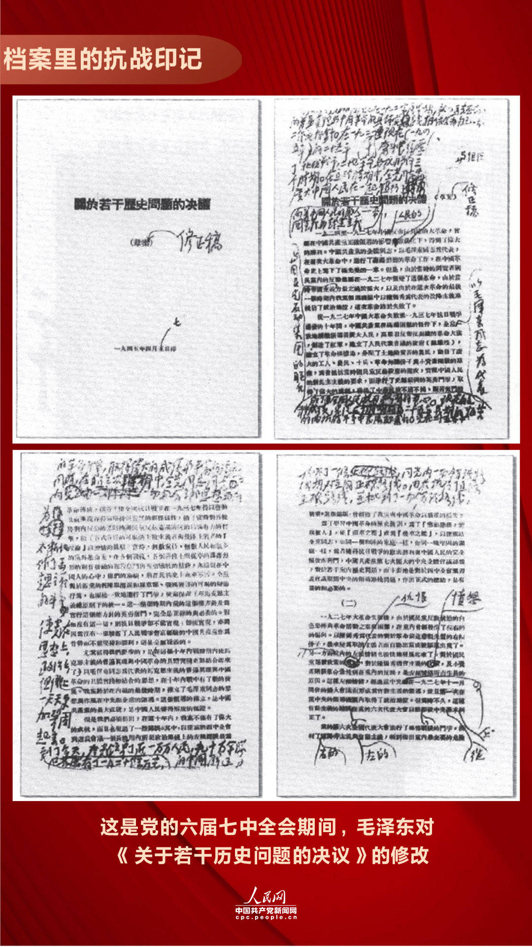 笔迹：毛泽东对“解决某些历史问题的解决”的
