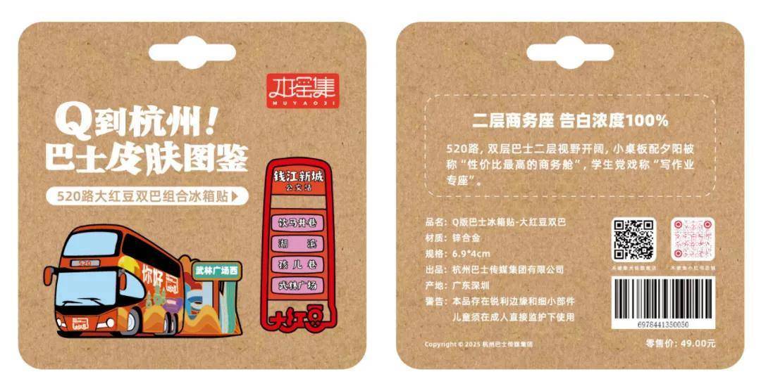 限量发售！6条经典线路收藏一城故事PG电子麻将胡了杭州公交文创冰箱贴(图1)