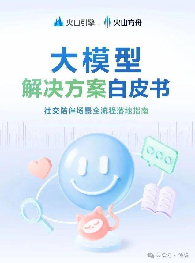 大模型解决方案白皮书：社交陪伴场景全流程落地指南 
