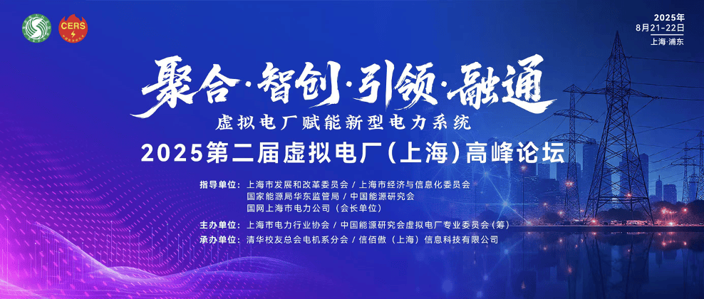 “全能选手”东方电子出征！上海虚拟电厂峰会揭秘“技能buff”