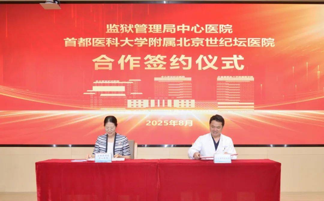 北京世纪坛医院与北京市监狱管理局中心医院签署医疗合作协议