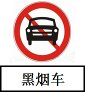 广州最新通告：8月22日起全天全域禁止黑烟车上路通行