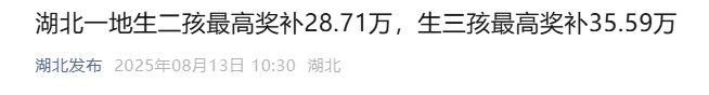 一地官宣！生二孩最高奖补28.71万，生三孩最高奖补35.59万！