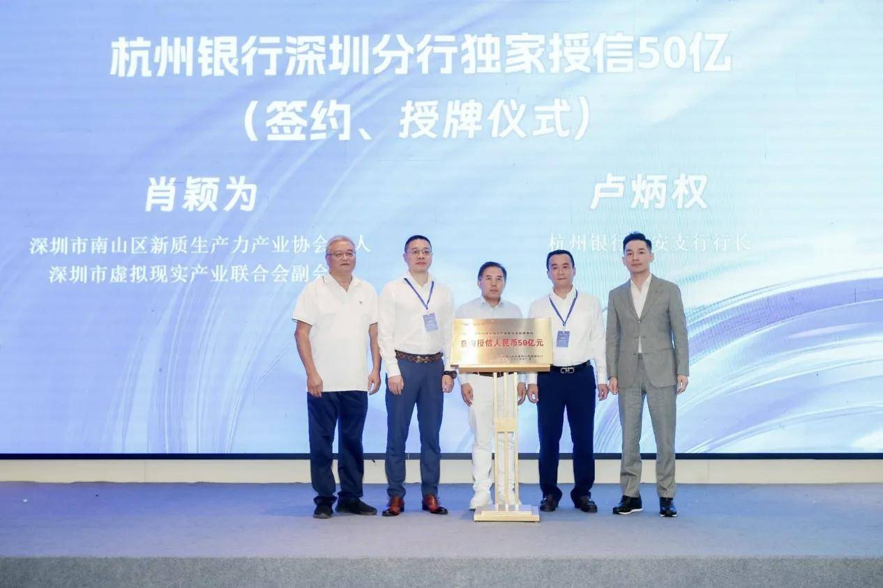 深圳市虚拟现实产业联合会获杭州银行50亿元授信